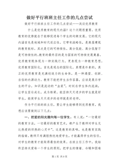 做好平行班班主任工作的几点尝试.docx