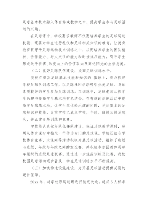 小学足球活动总结.docx