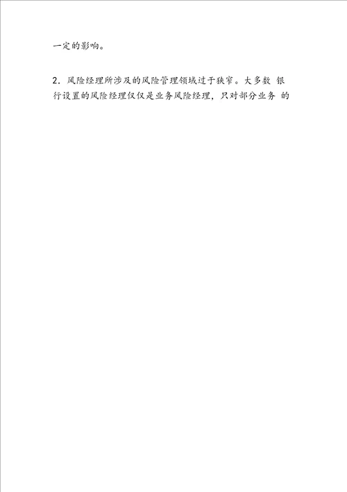 最新商业银行风险经理队伍存在的问题与对策