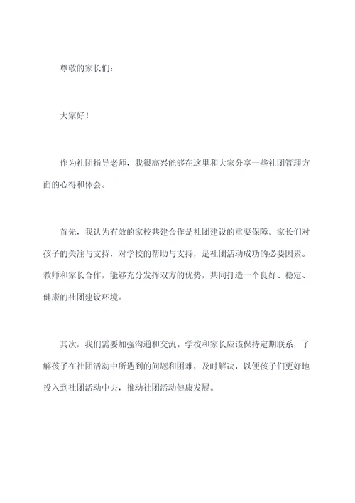 社团家长讲话稿