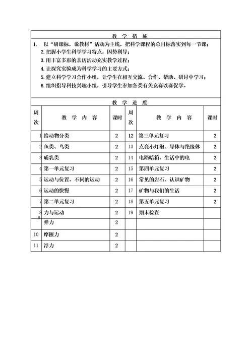 苏教版四年级上册科学教学计划