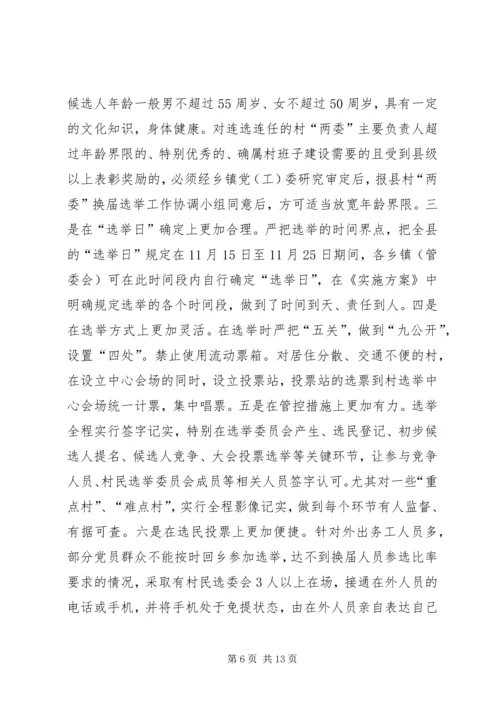 加强村两委换届工作的实践与思考.docx