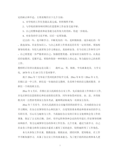 精编之教师转正培训自我鉴定范文.docx