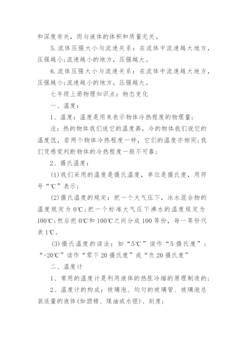 七年级上册物理知识点.docx