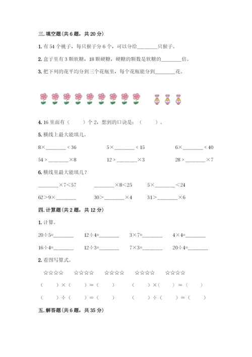 人教版二年级下册数学第二单元-表内除法(一)-测试卷及答案(名校卷).docx