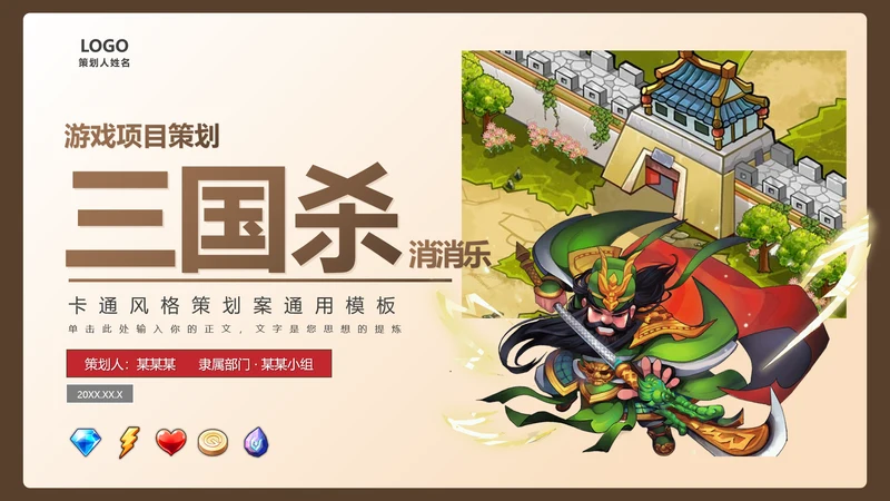 卡通风格三国杀游戏策划案通用PPT模板