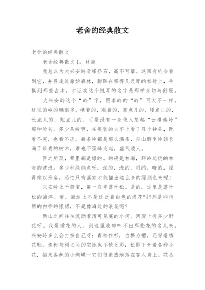 老舍的经典散文.docx