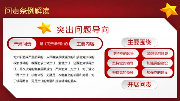 党政大气贯彻落实《问责条例》深入推进全面从严治党PPT