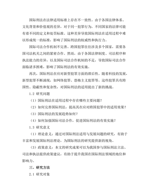 国际刑法的适用与发展趋势研究