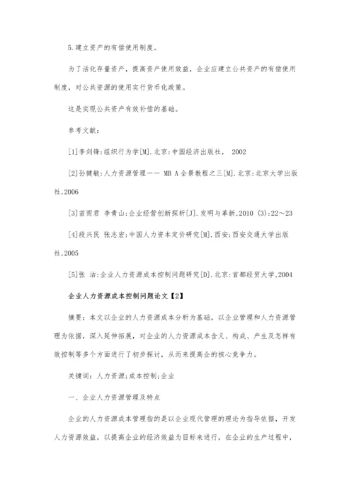 企业人力资源成本问题论文.docx