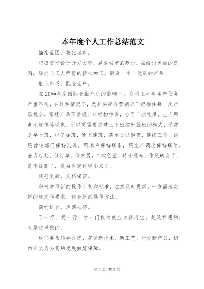 本年度个人工作总结范文.docx