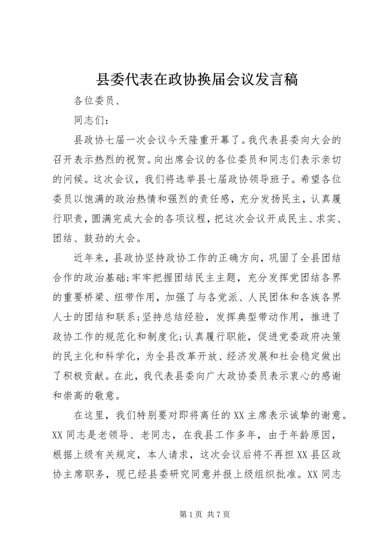 县委代表在政协换届会议发言稿.docx