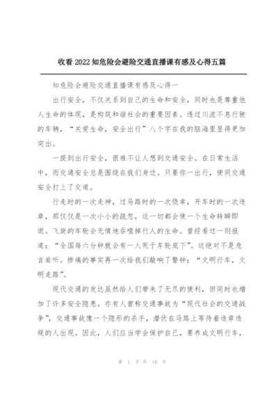 收看2022知危险会避险交通直播课有感及心得五篇.docx