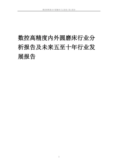 2023年数控高精度内外圆磨床行业分析报告及未来五至十年行业发展报告.docx