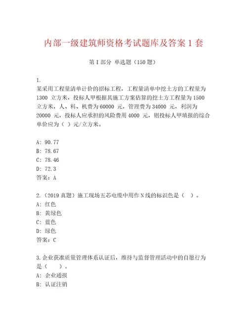 内部培训一级建筑师资格考试精选题库含答案（实用）