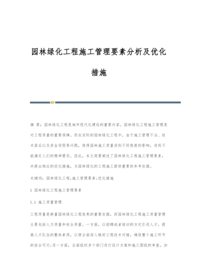 园林绿化工程施工管理要素分析及优化措施.docx