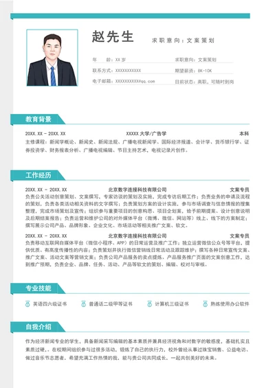 大学生商务文案策划个人求职简历