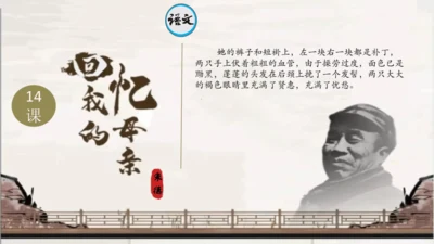 14《回忆我的母亲》-七年级语文上册同步优质课件（统编版）