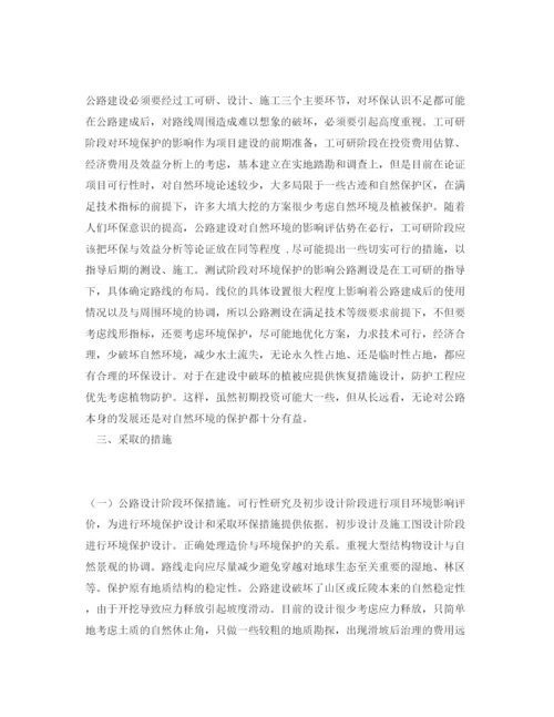 【精编】《安全管理论文》之试谈公路建设与环境保护.docx