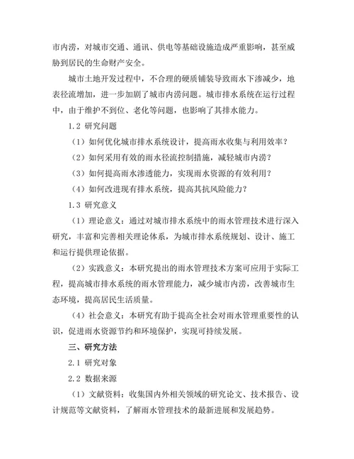 城市排水系统中的雨水管理技术研究