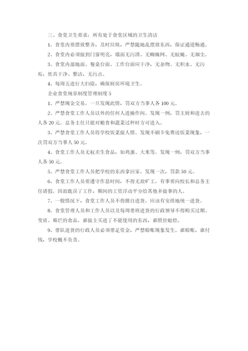 企业食堂规章制度管理制度5篇.docx