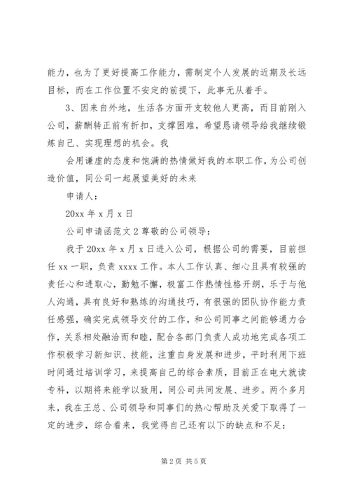 公司申请函范文.docx