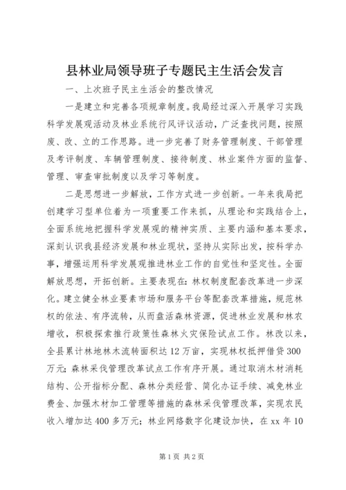 县林业局领导班子专题民主生活会发言 (2).docx