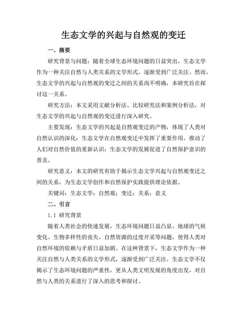 生态文学的兴起与自然观的变迁