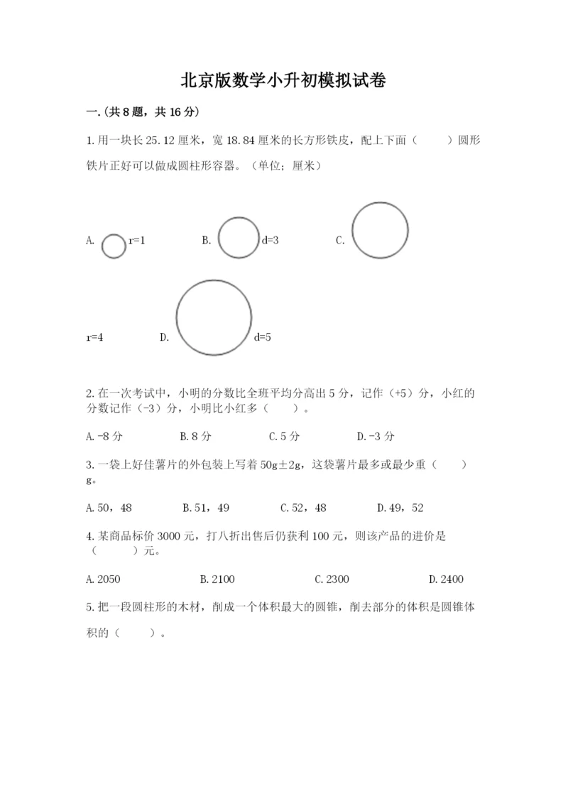 北京版数学小升初模拟试卷附答案（轻巧夺冠）.docx