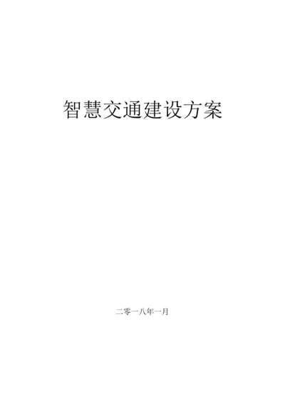 智慧交通建设专业方案.docx