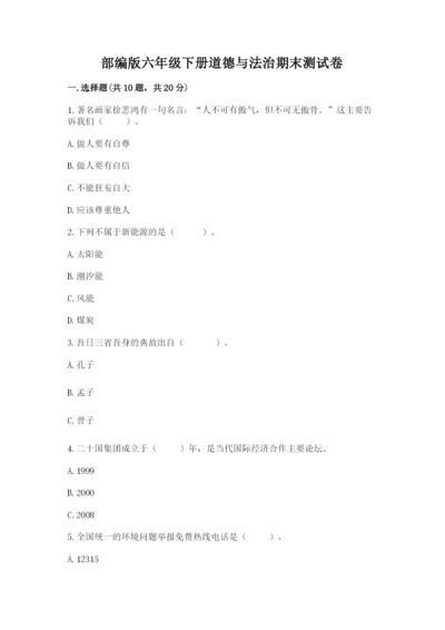 部编版六年级下册道德与法治期末测试卷（夺冠系列）.docx