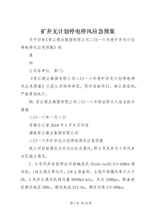 矿井无计划停电停风应急预案.docx