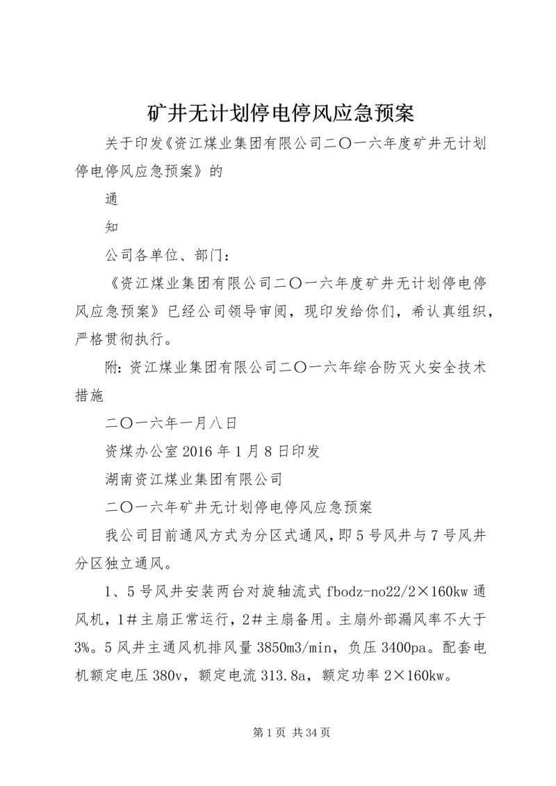 矿井无计划停电停风应急预案.docx