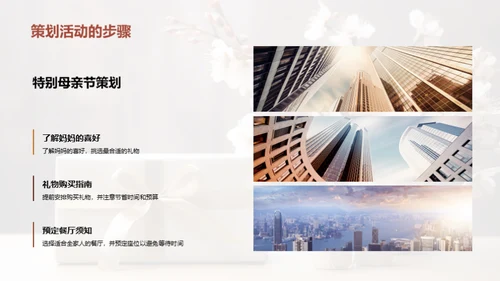 打造完美母亲节