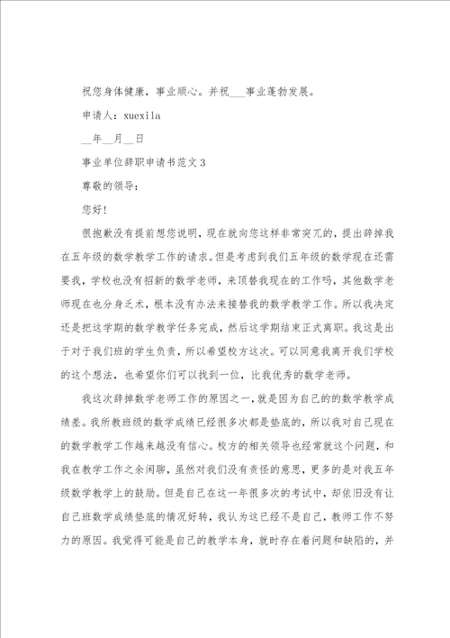 2022机关事业单位辞职报告申请书