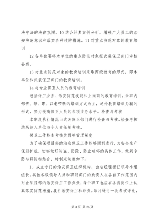 最新精编之单位内部治安保卫工作规章制度.docx