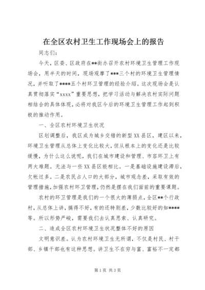 在全区农村卫生工作现场会上的报告 (2).docx
