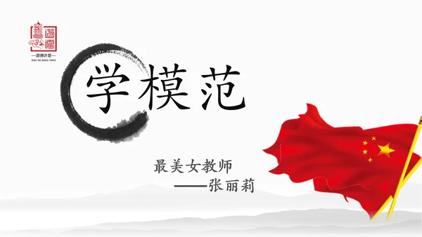 中国风水墨道德讲堂国学文化动态PPT模板