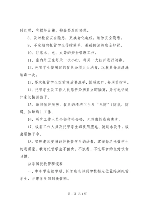 托管班管理制度 (4).docx