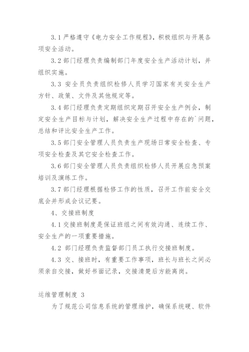 运维管理制度.docx