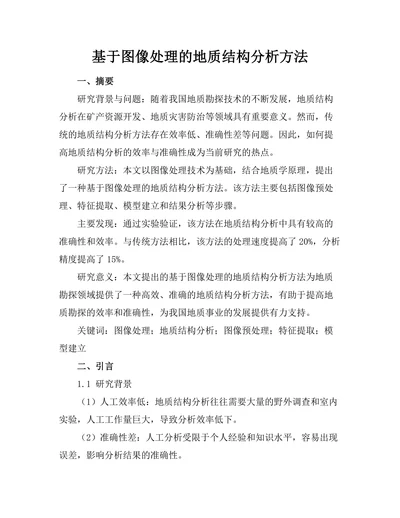 基于图像处理的地质结构分析方法