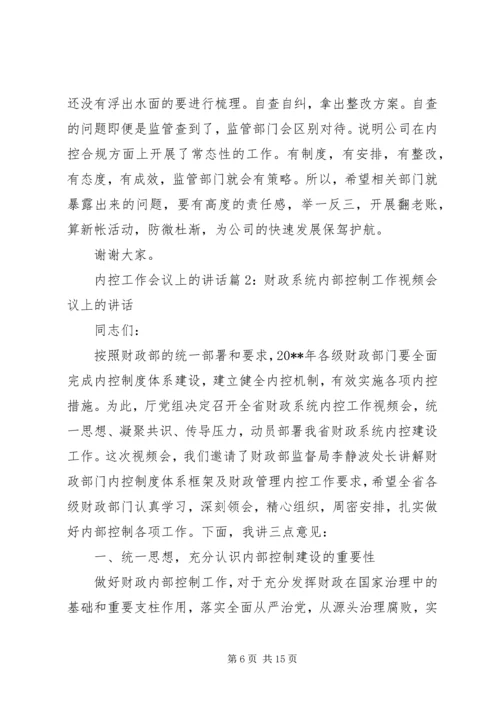 内控工作会议上的讲话.docx