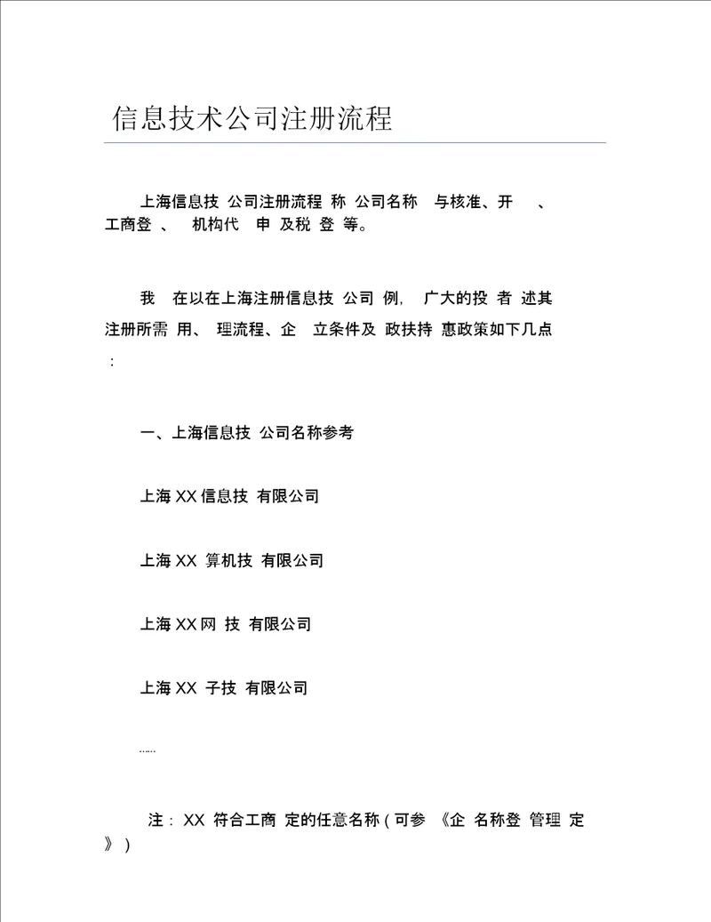 公司注册信息技术公司注册流程