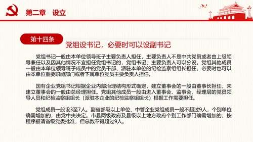 中国共产党党组工作条例学习解读党课PPT
