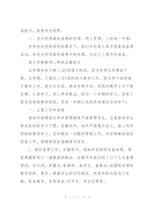 语文学期教师心得体会.docx