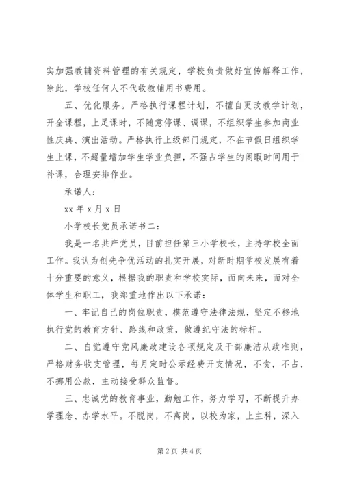 学校长党员承诺书3篇.docx
