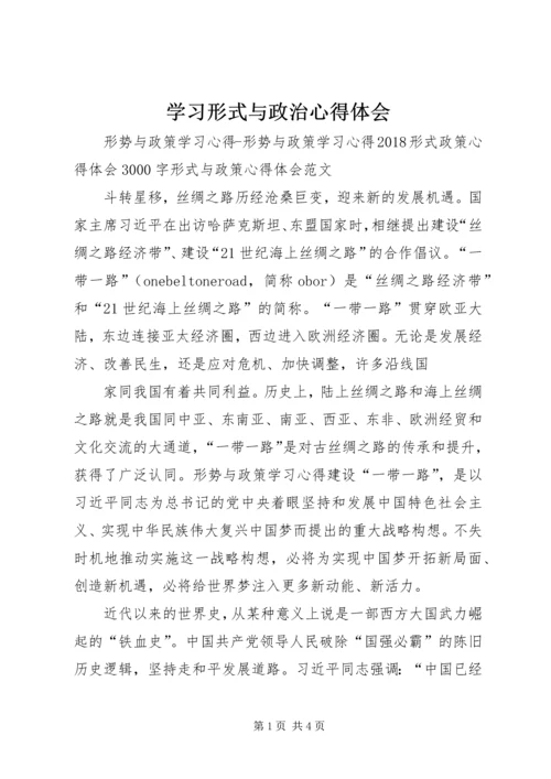 学习形式与政治心得体会 (3).docx