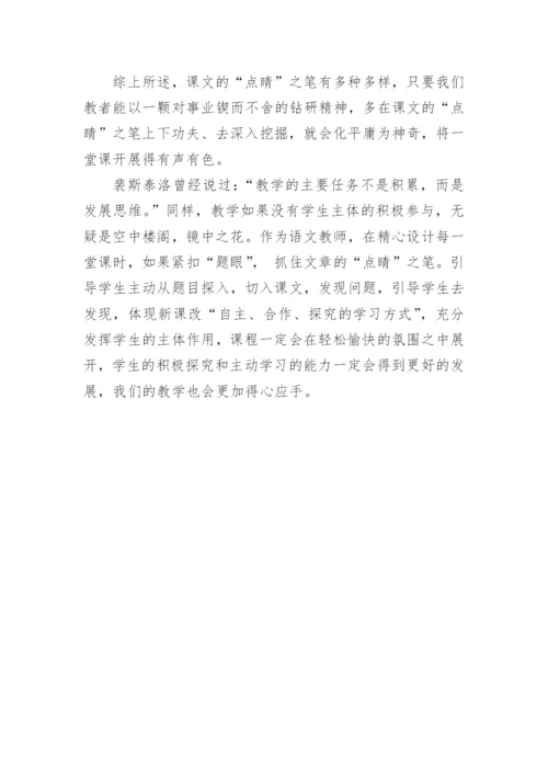 深究题眼切住课堂脉搏的教学论文.docx