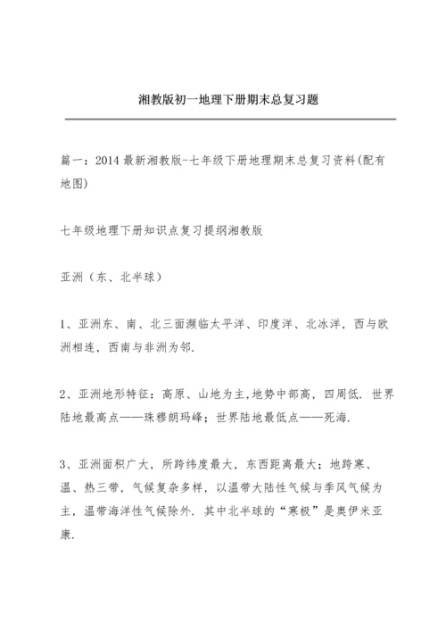 湘教版初一地理下册期末总复习题.docx