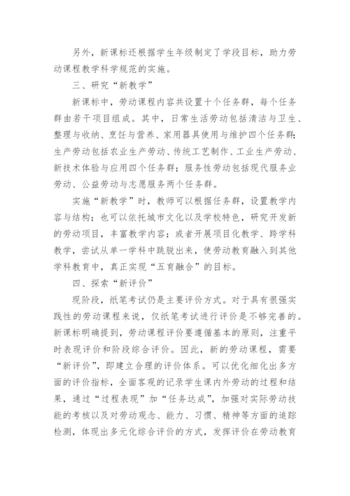 小学教师劳动教育课培训心得体会.docx